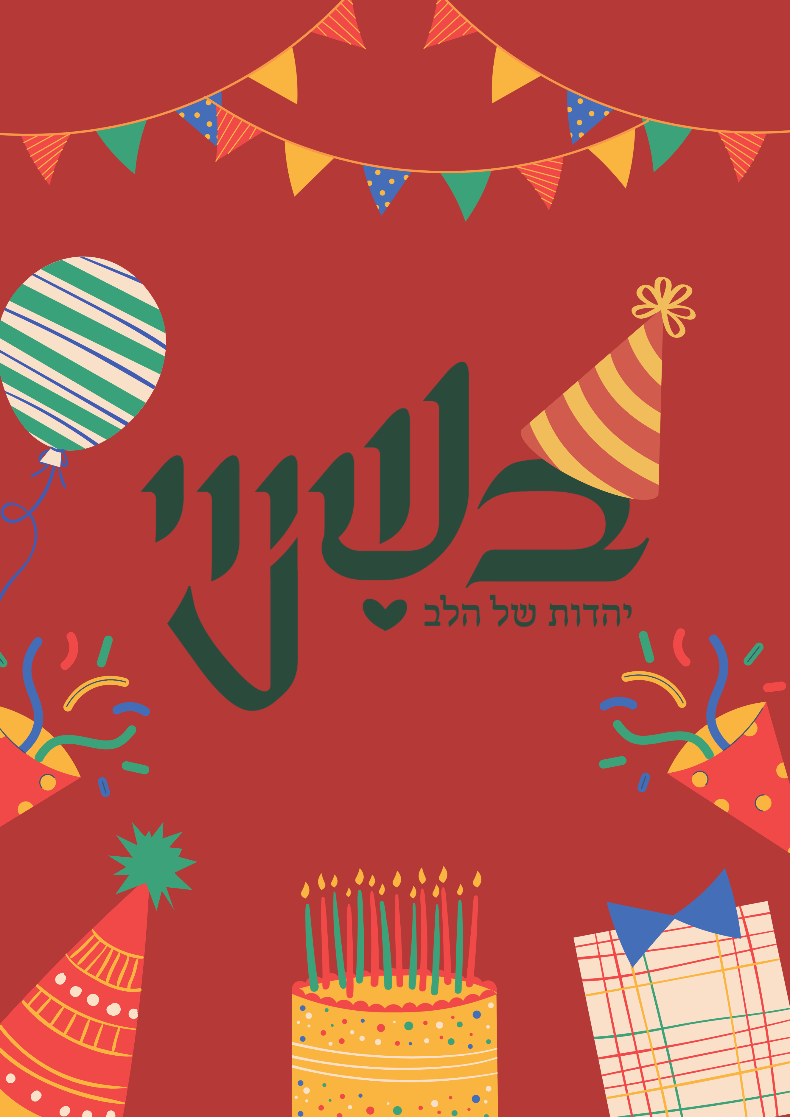 יום הולדת ל״בשינוי״